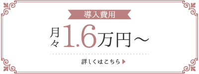 月々1.6万円～